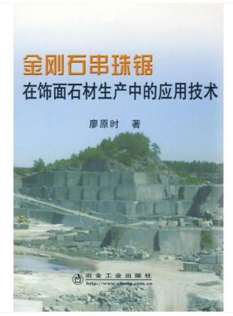 金刚石串珠锯在饰面石材生产中的应用技术/廖原时 商品图0