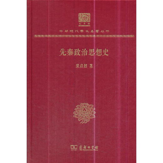 先秦政治思想史 中华现代学术名著丛书(120年纪念版) 商品图0