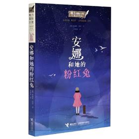 安娜和她的粉红兔/接力国际大奖儿童文学书系