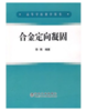 合金定向凝固(高)/徐瑞 商品缩略图0