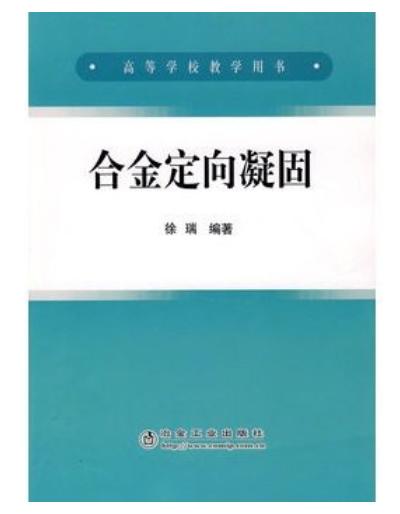 合金定向凝固(高)/徐瑞 商品图0