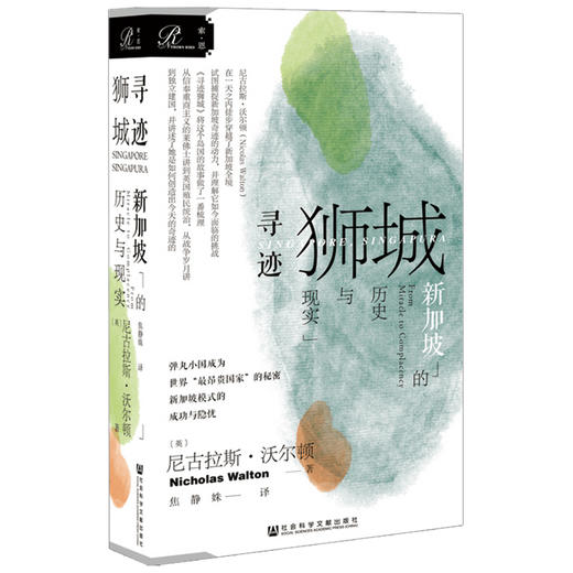 索恩丛书 寻迹狮城 新加坡的历史与现实 尼古拉斯沃尔顿 现代史新加坡崛起发展历史书籍 亚洲历史 商品图1