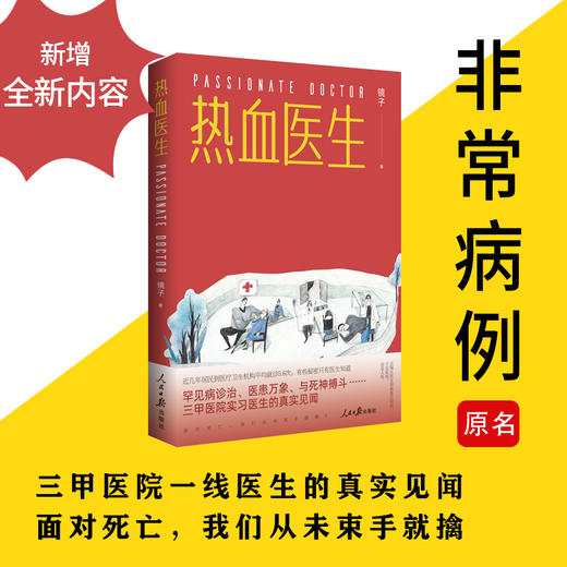 【谷里书院推荐】 热血医生 三甲医院一线医生的真实见闻，带你重回紧张刺激的救治现场。 商品图0
