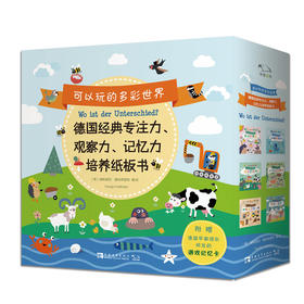 可以玩的多Cai世界（全6册）（0-6岁）