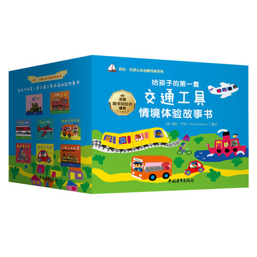 给孩子的第YI套交通工具情境体验故事书（全8册）（0-6岁） 商品图0