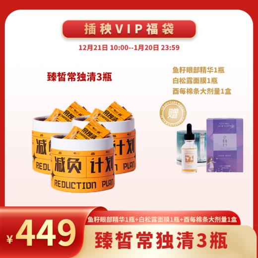 【已下架】【悦己福袋】臻皙 常独清三盒装 0.8g*30粒/盒（ 赠鱼子酱眼部精华*1 白松露面膜*1 酉每小剂量*1） [B类] 商品图0