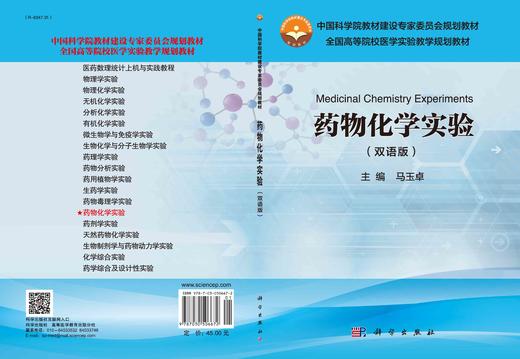 药物化学实验（双语版）/马玉卓 商品图2