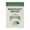 网络信息安全技术基础与应用(高)/庞淑英 方娇莉 潘晟旻 商品缩略图0