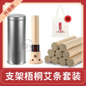 【支架梧桐艾条套装】艾融融纯艾绒艾条凤凰梧桐无烟艾灸大椎八髎小能手