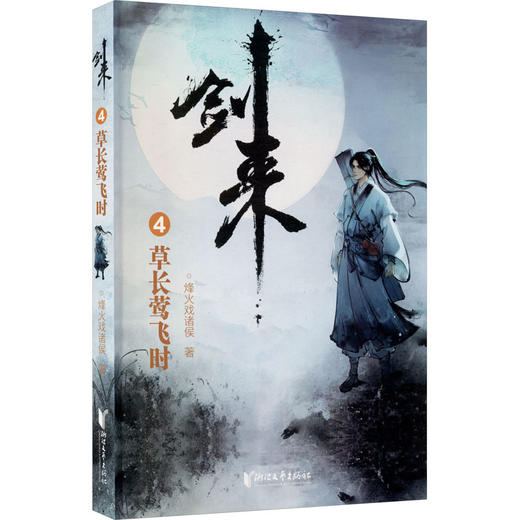 剑来 4 草长莺飞时 商品图0