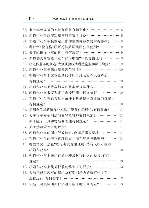 978-7-113-28514-2 《轨道作业车管理规则》知识问答 商品图3