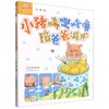 小猪唏哩呼噜陪爸爸减肥/小猪唏哩呼噜游戏故事 商品缩略图0