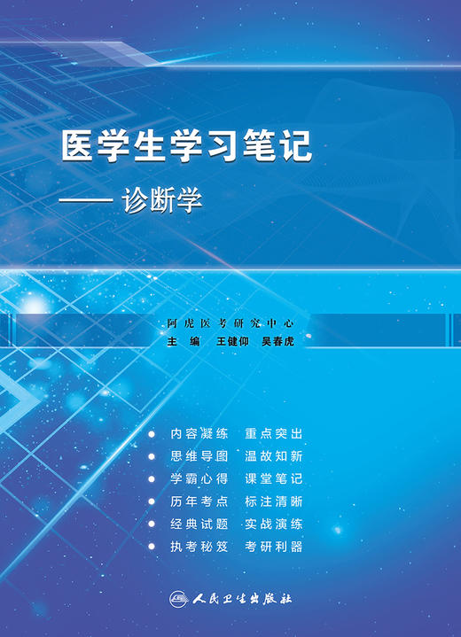 医学生学习笔记——诊断学 9787117320313 商品图1