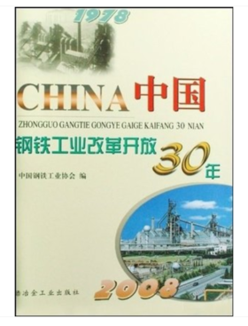 中国钢铁工业改革开放30年/中国钢铁工业协会