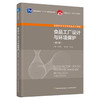 食品工厂设计与环境保护（第三版）（普通高等教育“十一五”规划教材/中国轻工业“十三五”规划教材) 商品缩略图0
