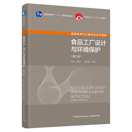食品工厂设计与环境保护（第三版）（普通高等教育“十一五”规划教材/中国轻工业“十三五”规划教材) 商品图0