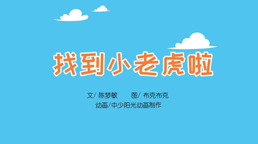 2022年2月动画   找到小老虎啦 商品图0