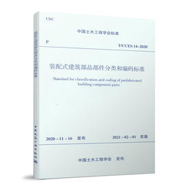 装配式建筑部品部件分类和编码标准 T/CCES 14-2020