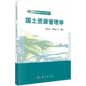 国土资源管理学/杨木壮 林媚珍等