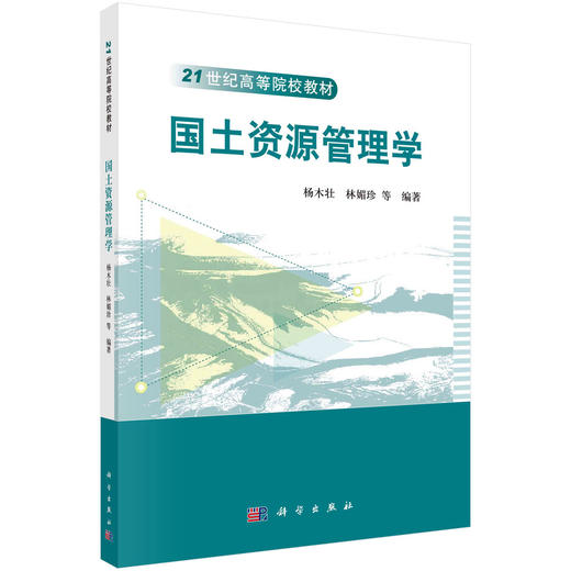 国土资源管理学/杨木壮 林媚珍等 商品图0