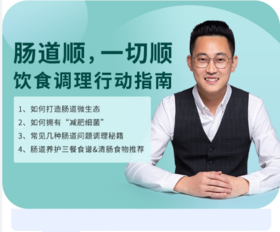 《肠道顺，一切顺》答疑专讲第二期Q&A整理