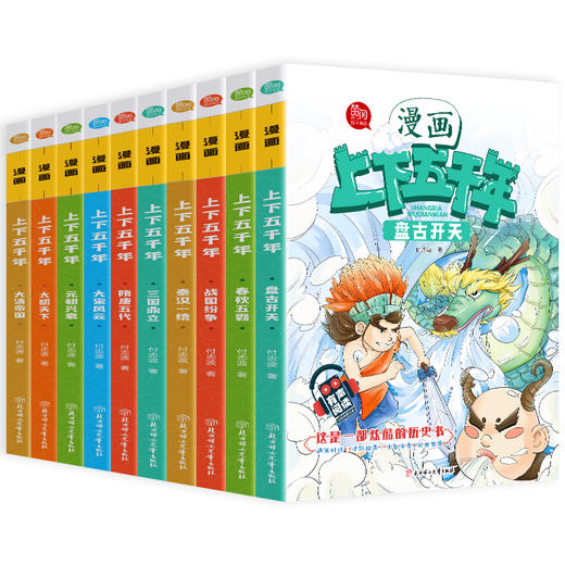 《漫画上下五千年》（全10册）有声阅读版 赠中国历史年代表 商品图0