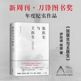 张医生与王医生   南都2021年度十大好书！新周刊刀锋图书奖年度纪实作品！