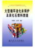 大型循环流化床锅炉及其化石燃料燃烧/刘柏谦 王立刚 商品缩略图0
