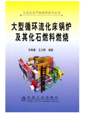 大型循环流化床锅炉及其化石燃料燃烧/刘柏谦 王立刚