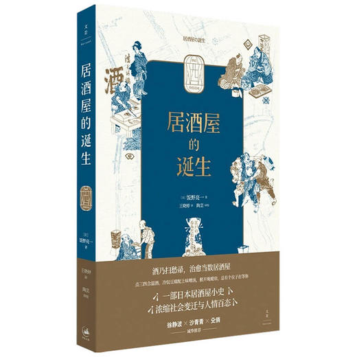 居酒屋的诞生 一部日本居酒屋小史 浓缩社会变迁与人情百态探究居酒屋俘获人心的奥秘 世界风俗文化书籍 商品图1