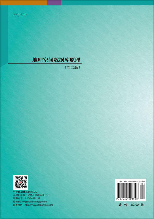 地理空间数据库原理（第二版）/崔铁军 商品图1