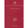变态心理学派别 中华现代学术名著丛书(120年纪念版) 商品缩略图0