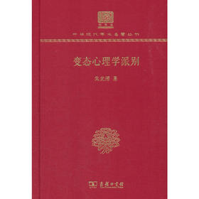 变态心理学派别 中华现代学术名著丛书(120年纪念版)