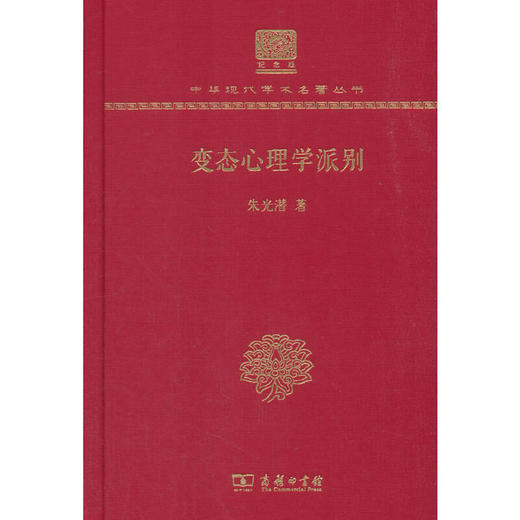 变态心理学派别 中华现代学术名著丛书(120年纪念版) 商品图0