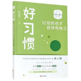 （小学家教）好习惯(12招教孩子自律而独立)