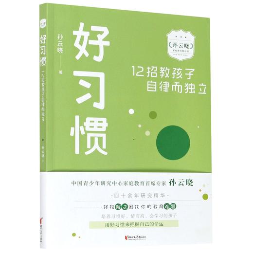 （小学家教）好习惯(12招教孩子自律而独立) 商品图0