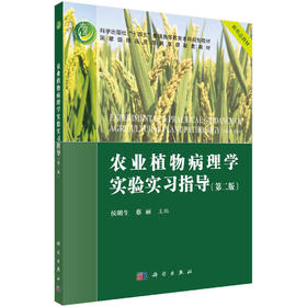 农业植物病理学实验实习指导（第二版）/侯明生 蔡丽