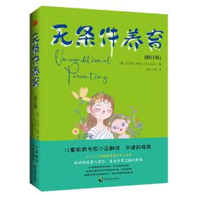 （小学家教）无条件养育(修订版)
