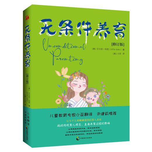 （小学家教）无条件养育(修订版) 商品图0