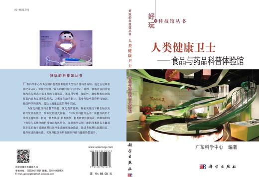 人类健康卫士：食品与药品科普体验馆/广东科学中心 商品图2