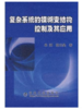 复杂系统的模糊变结构控制及其应用/米阳 韩云昊 商品缩略图0