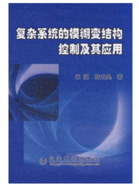 复杂系统的模糊变结构控制及其应用/米阳 韩云昊