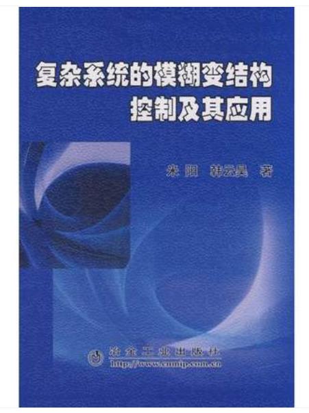 复杂系统的模糊变结构控制及其应用/米阳 韩云昊 商品图0