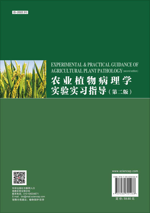 农业植物病理学实验实习指导（第二版）/侯明生 蔡丽 商品图1