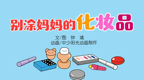 2022年1月动画   别涂妈妈的化妆品