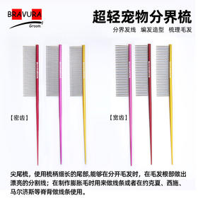 宠物美容分界梳【#15】铝柄彩色尖尾梳【宽齿/密齿可选】意大利BRAVURAGROOM
