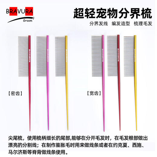 宠物美容分界梳【#15】铝柄彩色尖尾梳【宽齿/密齿可选】意大利BRAVURAGROOM 商品图0