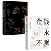 金钱永不眠（套装2册）香帅 熟经济作者著 从历史到未来 从实体到线上 金融无处不在 香帅金融学讲义 钱从哪里来 中信出版 商品缩略图1