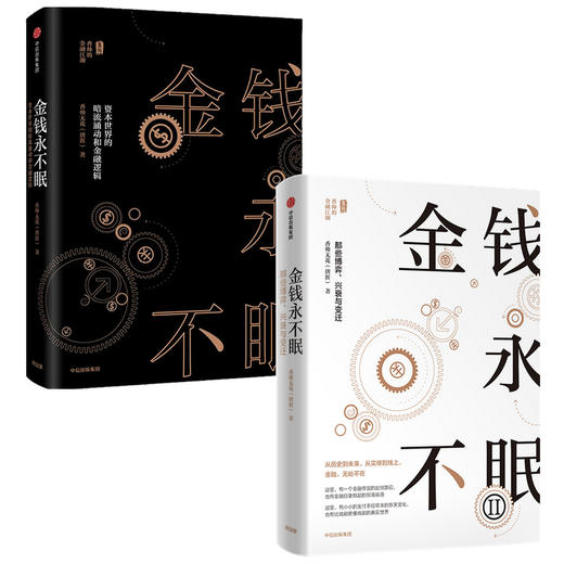 金钱永不眠（套装2册）香帅 熟经济作者著 从历史到未来 从实体到线上 金融无处不在 香帅金融学讲义 钱从哪里来 中信出版 商品图1