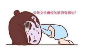 小不灸则酿大痛，痛经并发症你知道吗？ 